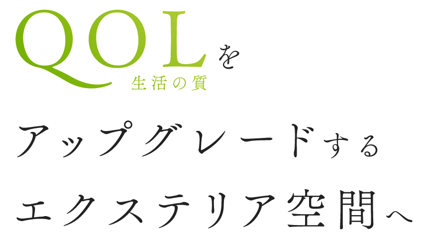 QOL（生活の質）をアップグレードするエクステリア空間へ
